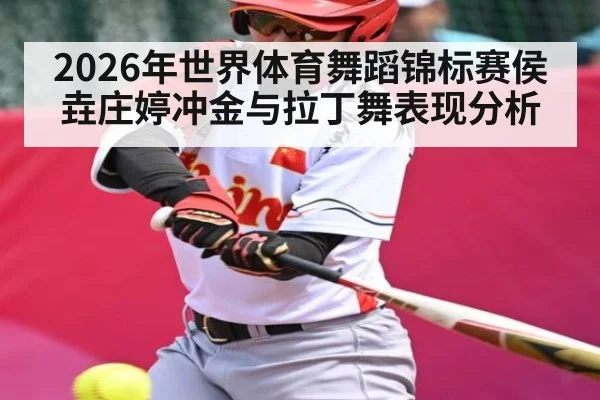 2026年世界体育舞蹈锦标赛侯垚庄婷冲金与拉丁舞表现分析